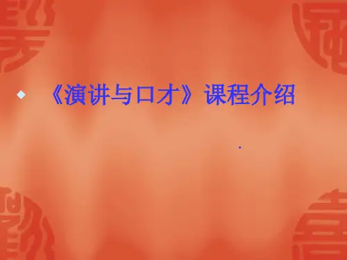 《演讲与口才》课程介绍