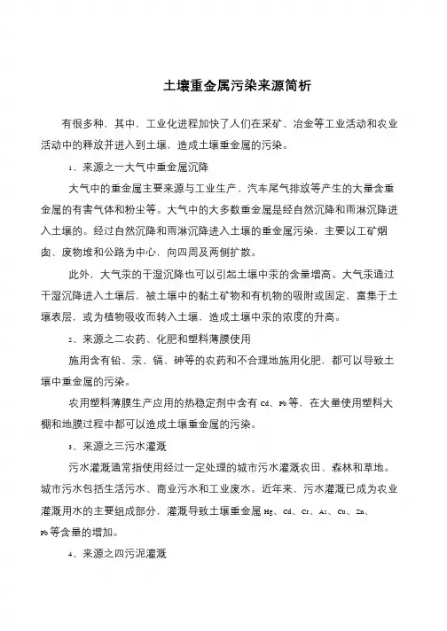 土壤重金属污染来源简析