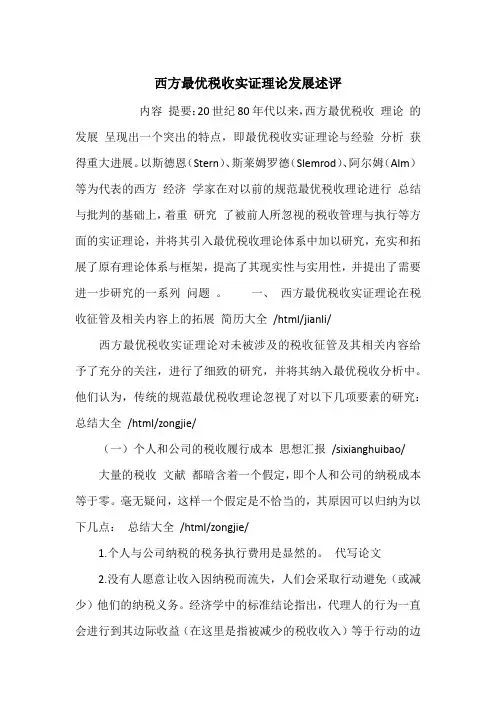 西方最优税收实证理论发展述评