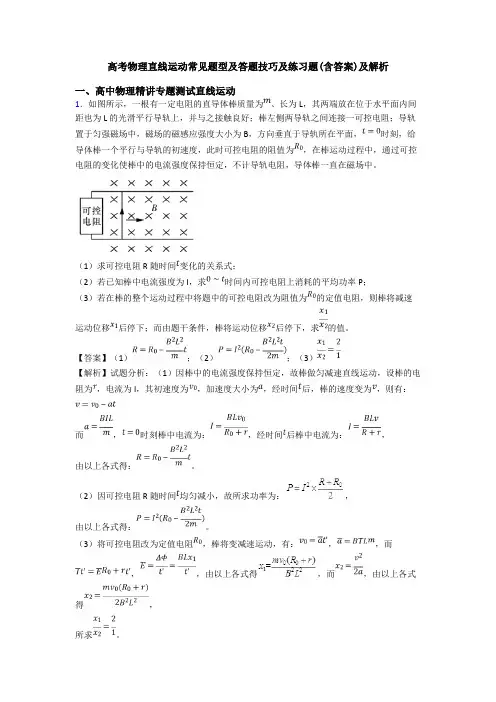 高考物理直线运动常见题型及答题技巧及练习题(含答案)及解析