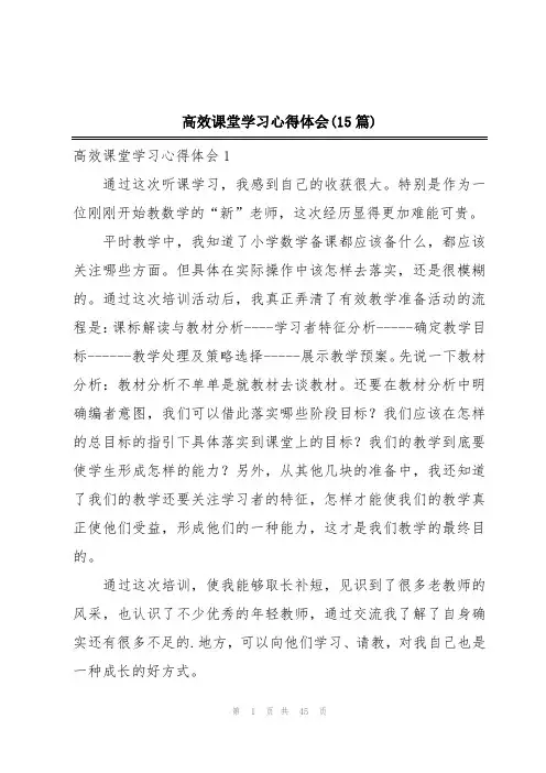 高效课堂学习心得体会(15篇)