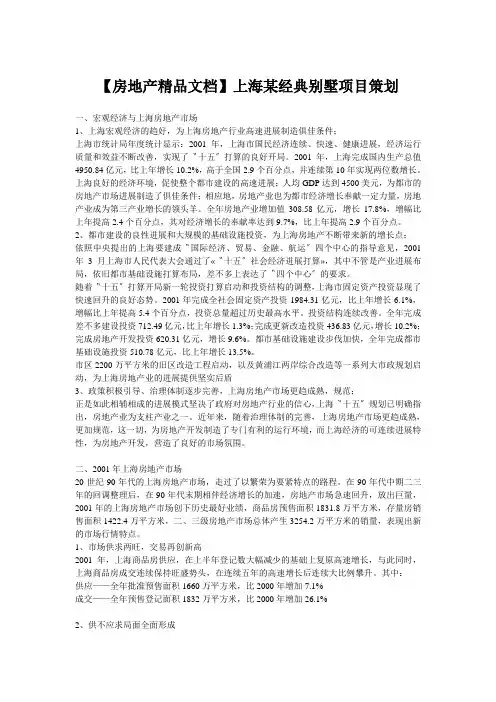 【房地产精品文档】上海某经典别墅项目策划