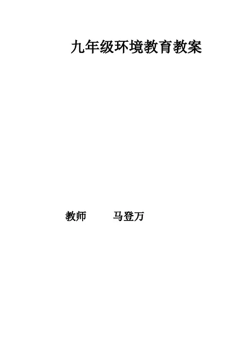 初三环境教育下学期教学计划