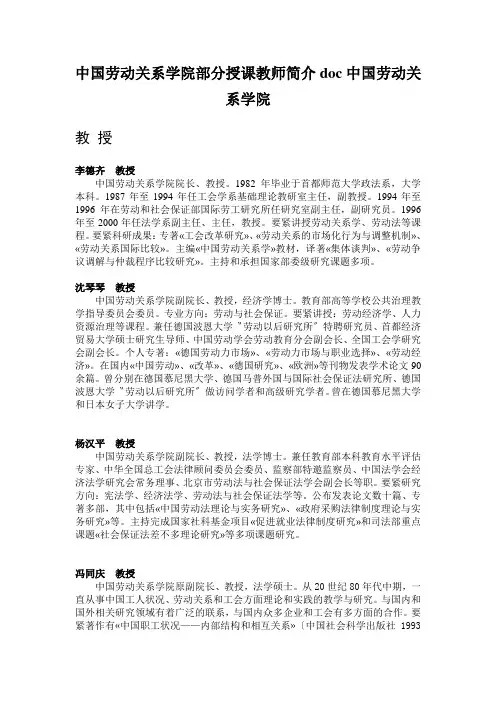 中国劳动关系学院部分授课教师简介doc中国劳动关系学院