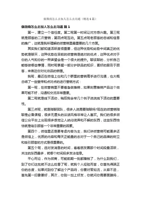 做微商怎么去加人怎么去沟通（精选6篇）