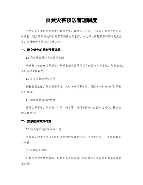 自然灾害预防管理制度