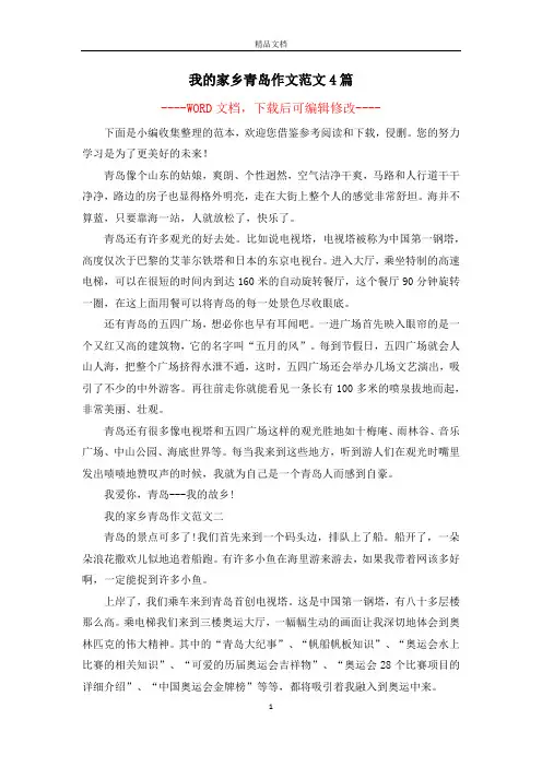 我的家乡青岛作文范文4篇