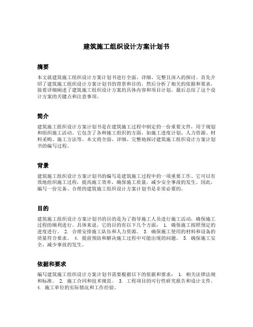 建筑施工组织设计方案计划书范文