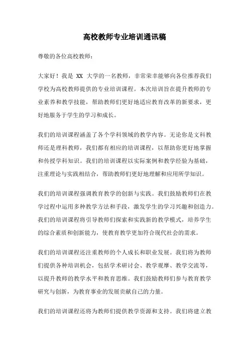 高校教师专业培训通讯稿