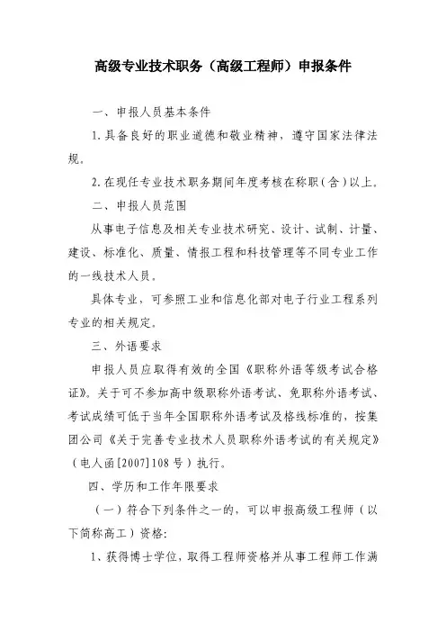 高级专业技术职务(高级工程师)申报条件