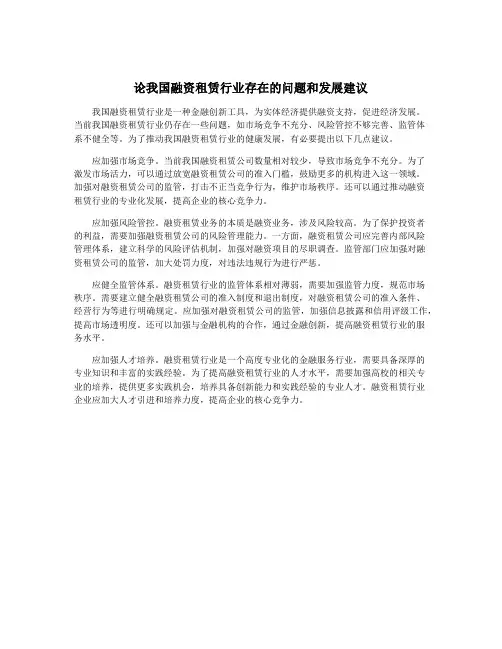 论我国融资租赁行业存在的问题和发展建议