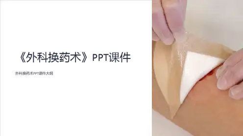 《外科换药术》课件