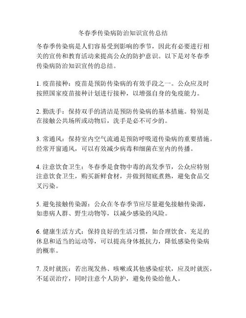 冬春季传染病防治知识宣传总结
