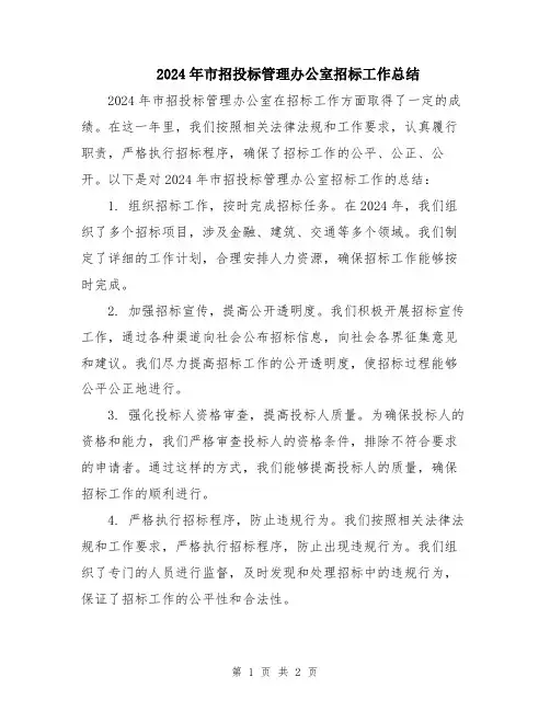 2024年市招投标管理办公室招标工作总结