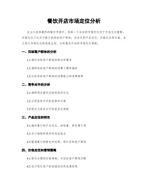 餐饮开店市场定位分析