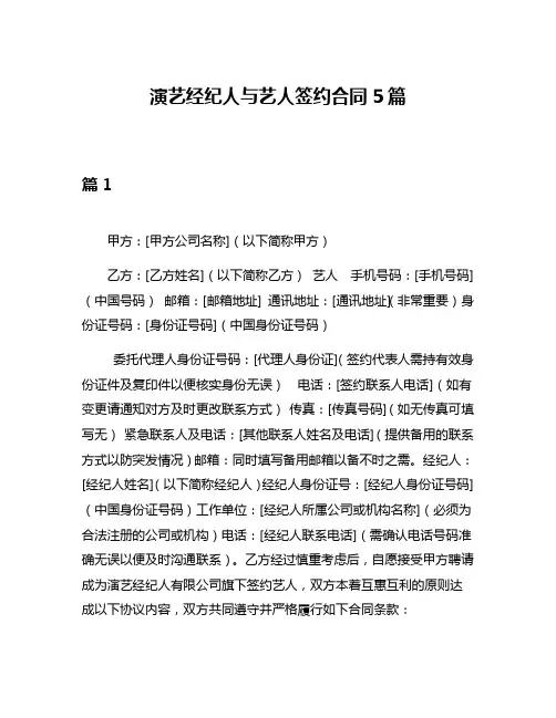 演艺经纪人与艺人签约合同5篇