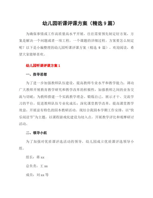幼儿园听课评课方案(精选9篇)