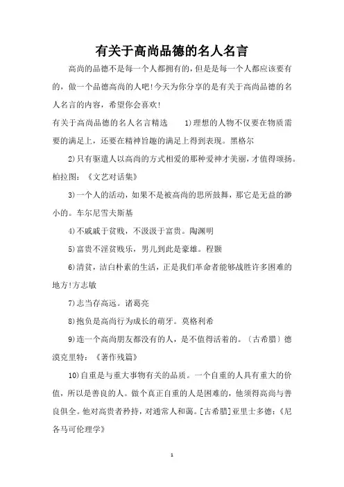 有关于高尚品德的名人名言(精编版)