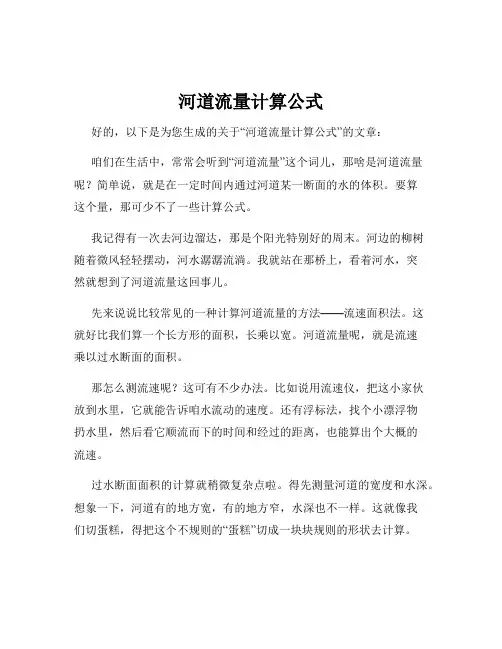 河道流量计算公式