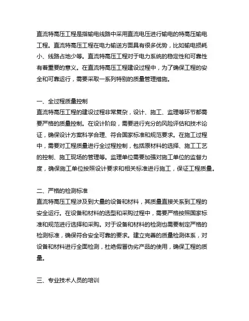 直流特高压工程特别质量管理措施