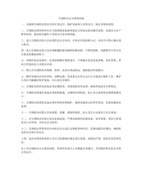 空调机房安全规章制度