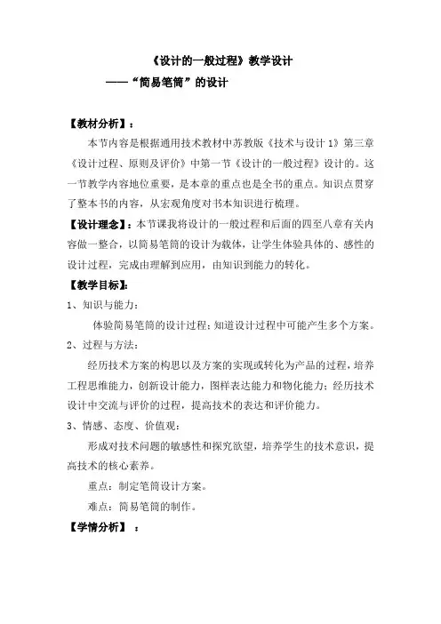 高中通用技术_设计的一般过程——简易笔筒的设计教学设计学情分析教材分析课后反思