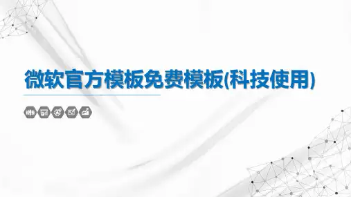 微软官方ppt模板