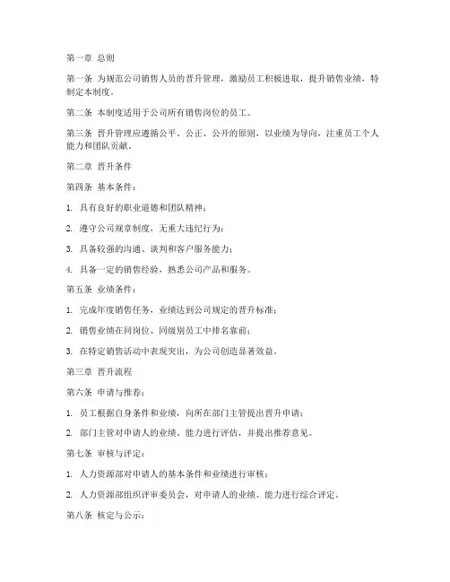 员工销售晋升管理制度范本