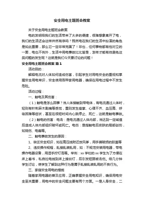 安全用电主题班会教案