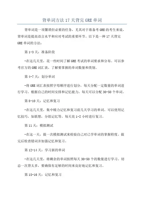 背单词方法17天背完GRE单词