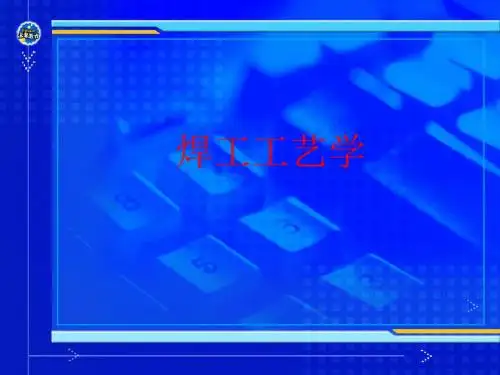 焊工工艺学讲义(PPT 237页)