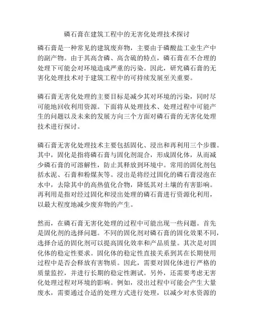 磷石膏在建筑工程中的无害化处理技术探讨