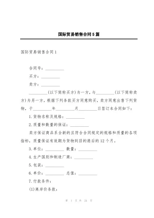 国际贸易销售合同5篇