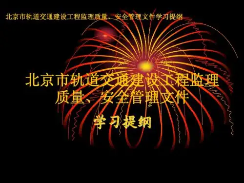 北京市轨道交通建设工程质量、安全管理文件学习1