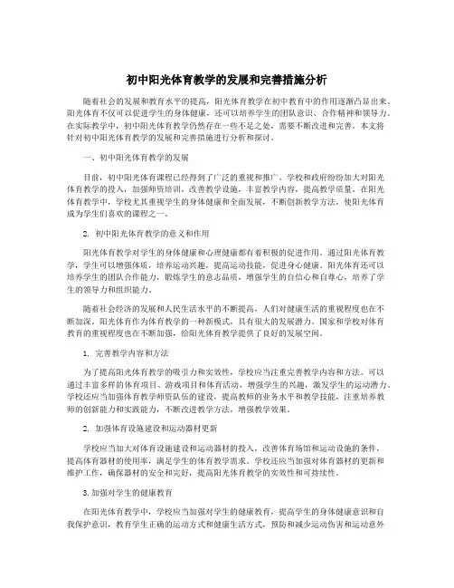初中阳光体育教学的发展和完善措施分析