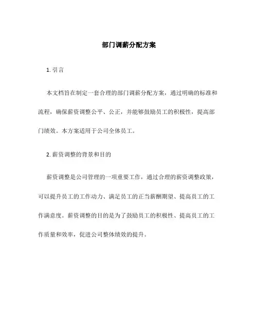 部门调薪分配方案
