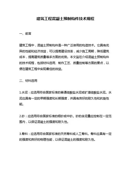 建筑工程混凝土预制构件技术规程