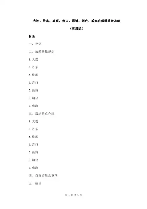 大连、丹东、旅顺、营口、淄博、烟台、威海自驾游旅游攻略