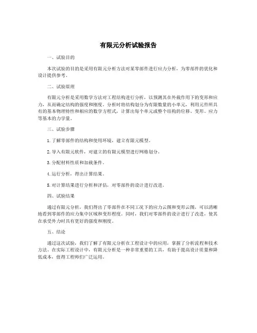 有限元分析试验报告