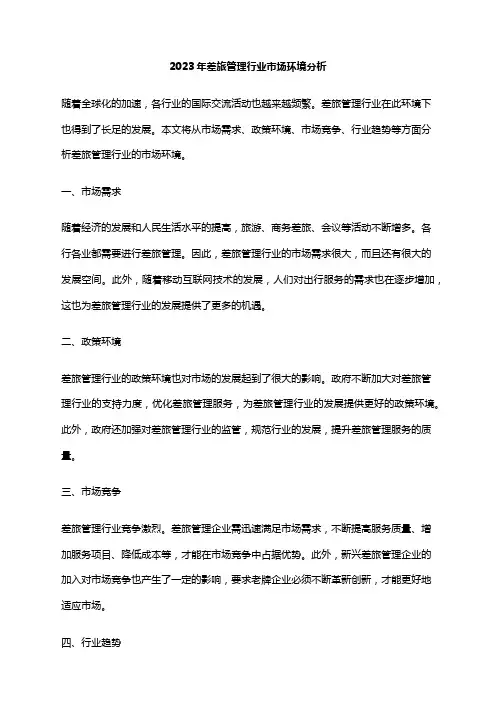 2023年差旅管理行业市场环境分析