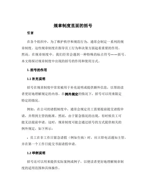 规章制度里面的括号