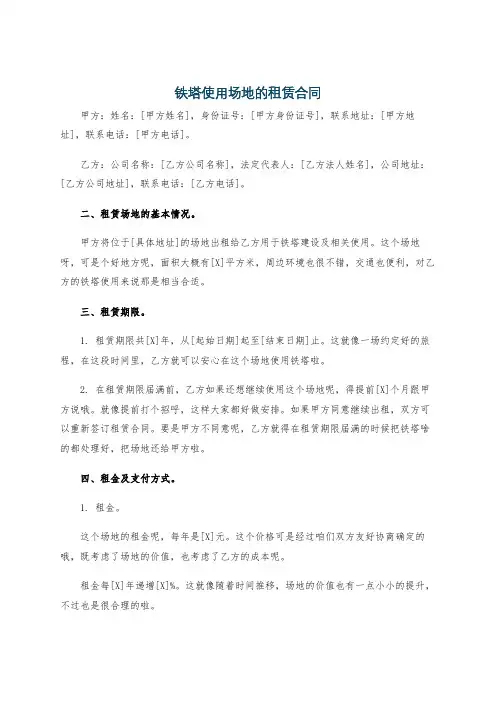 铁塔使用场地的租赁合同