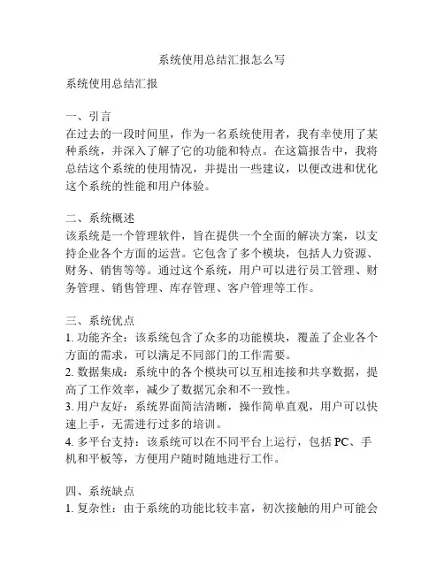 系统使用总结汇报怎么写