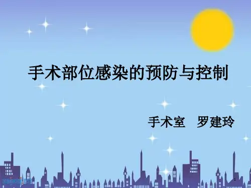手术部位感染的预防与控制PPT幻灯片