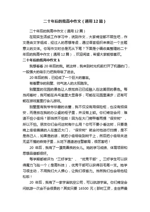 二十年后的我高中作文（通用12篇）