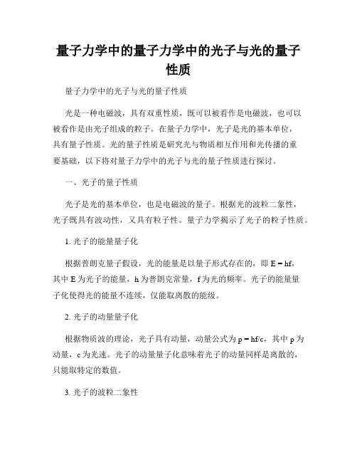 量子力学中的量子力学中的光子与光的量子性质