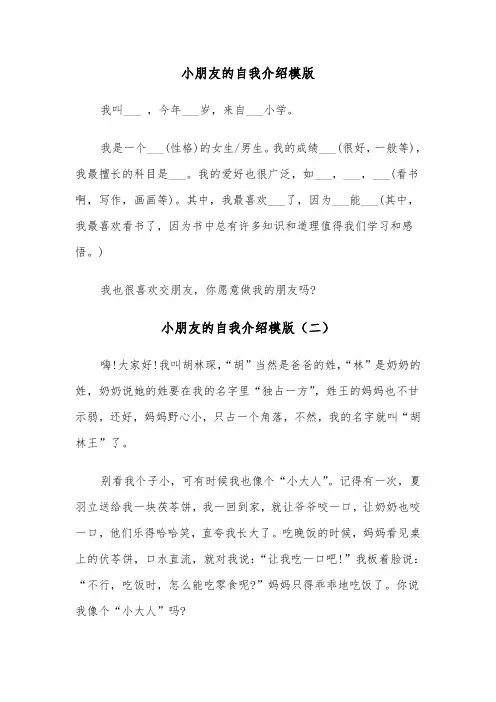 小朋友的自我介绍模版（三篇）