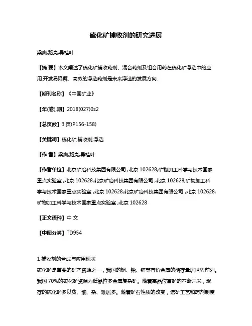 硫化矿捕收剂的研究进展
