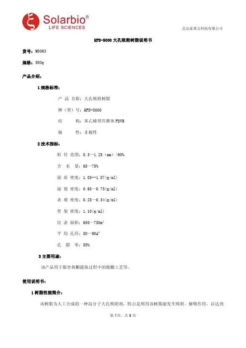 HPD-5000大孔吸附树脂说明书