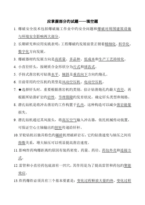 爆破工程师爆破设计与施工试题库填空题